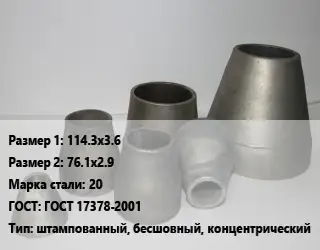 Переход стальной 114.3х3.6х76.1х2.9 Марка: 20 ГОСТ: ГОСТ 17378-2001 штампованный, бесшовный, концентрический